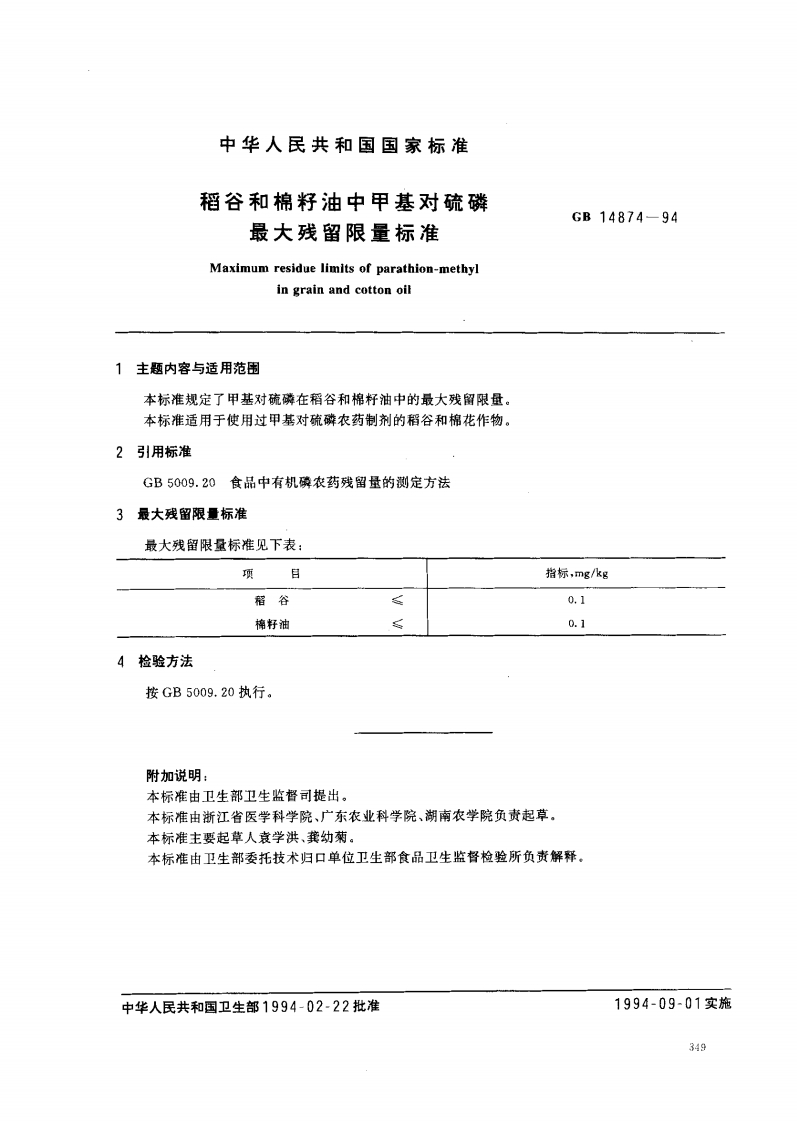 GB14874-1994稻谷和棉籽油中甲基对硫磷最大残留限量标准