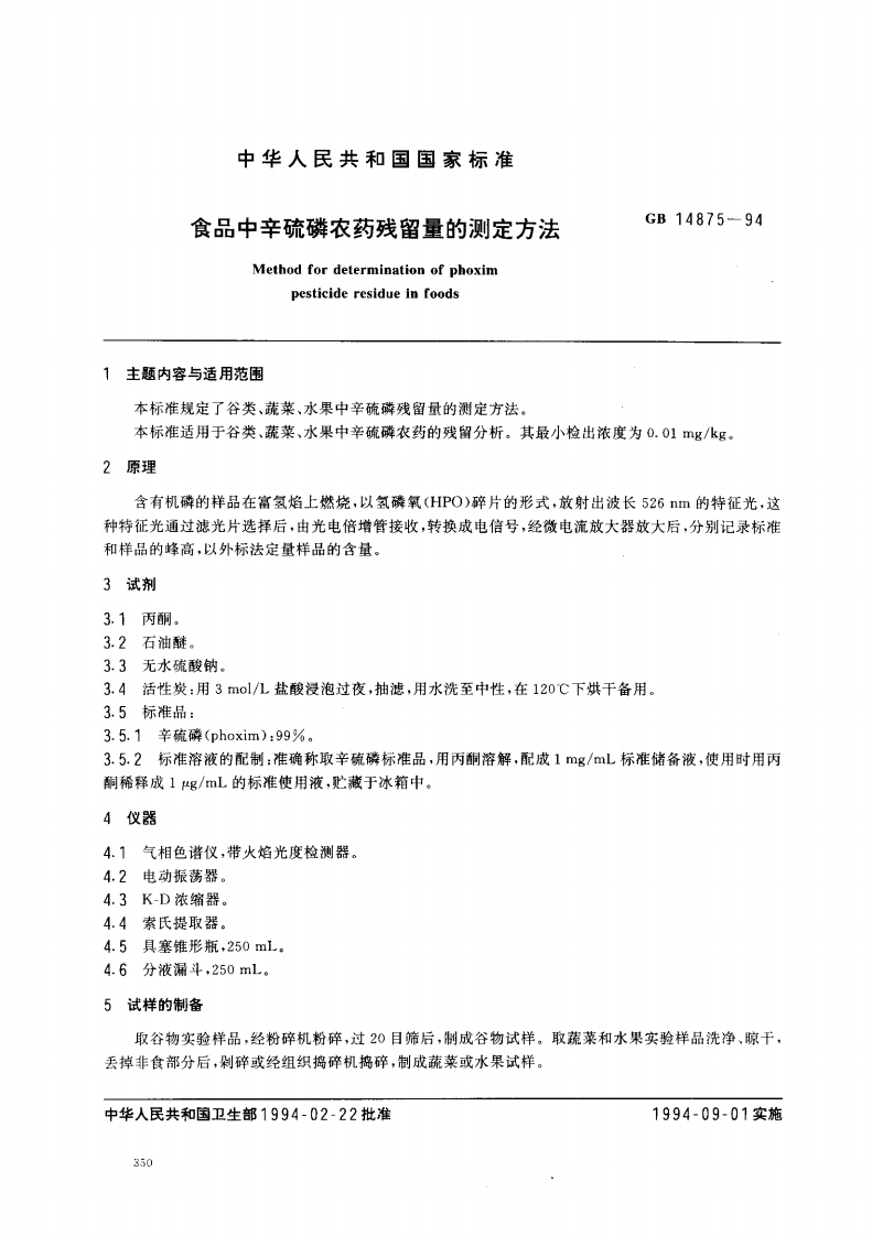 GB14875-1994食品中辛硫磷农药残留量的标准测定标准方法