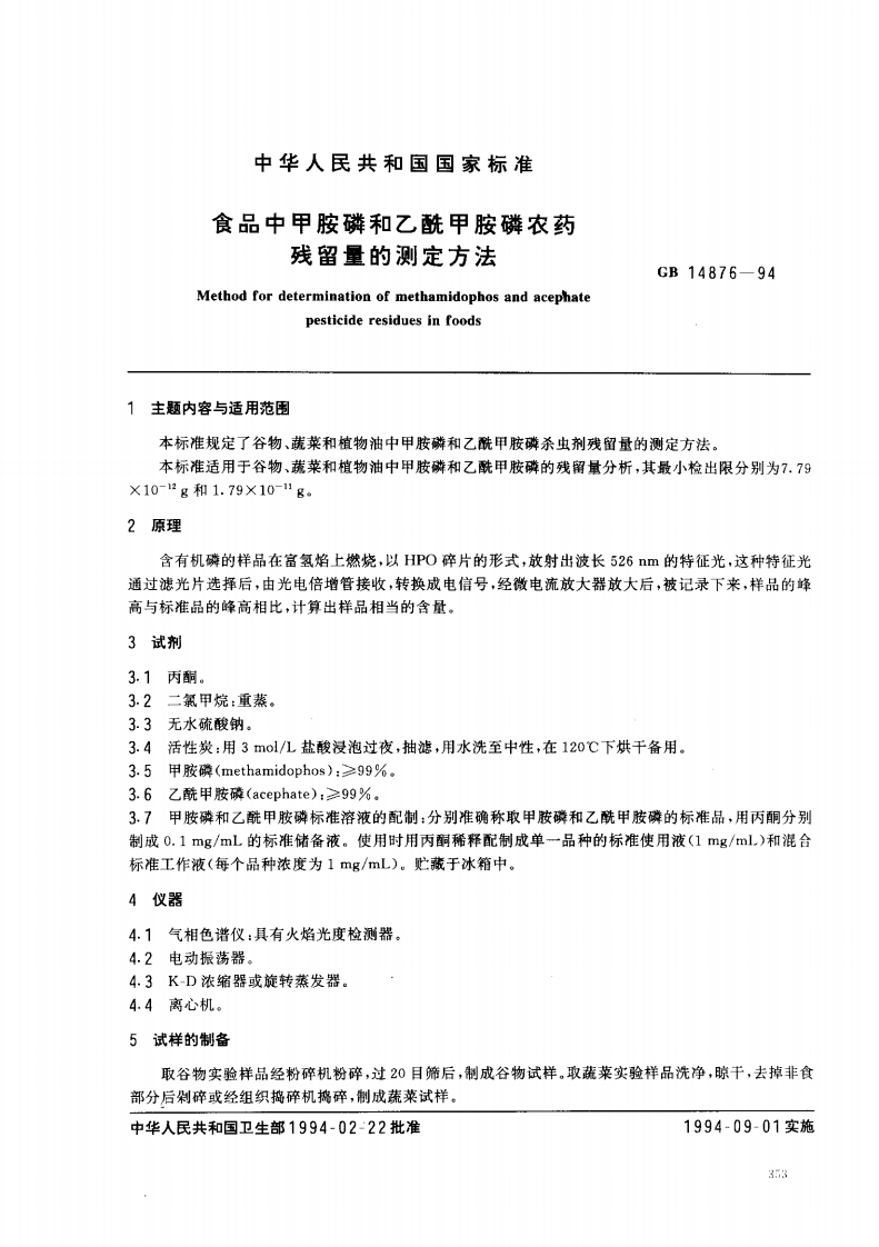 GB14876-1994食品中甲胺磷和乙酰甲胺磷农药残留量的标准测定标准方法