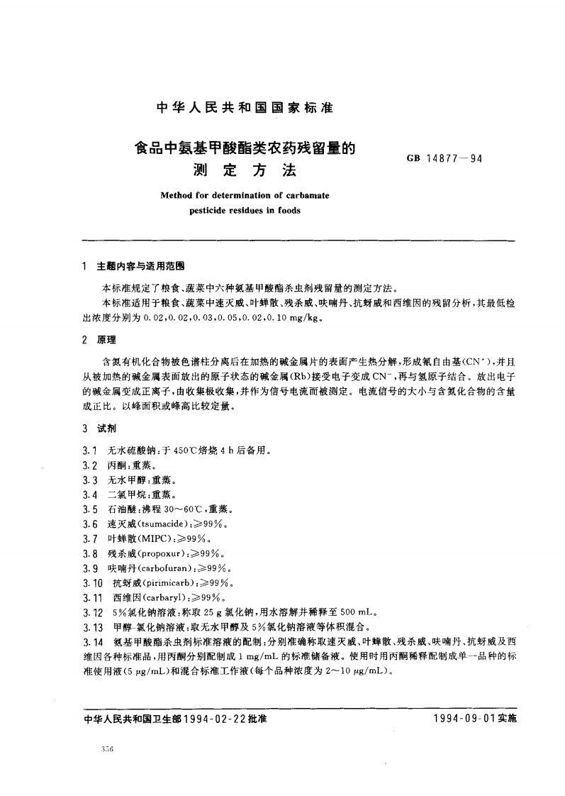 GB14877-1994食品中氨基甲酸酯类农药残留量的标准测定标准方法