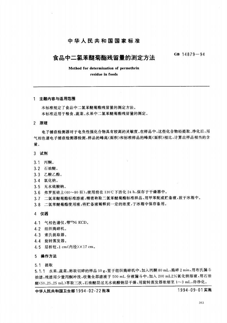 GB14879-1994食品中二氯苯醚菊酯残留量的标准测定标准方法