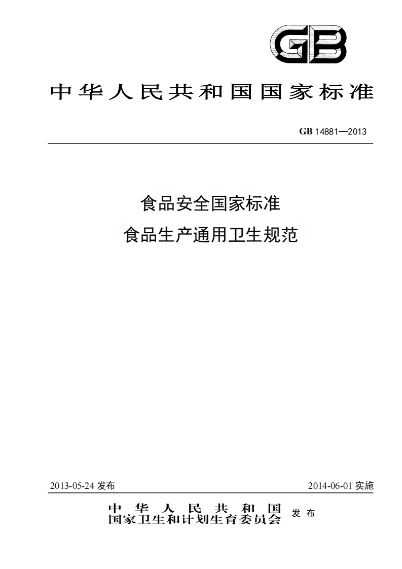 GB14881-2013食品安全国家标准食品生产通用卫生规范