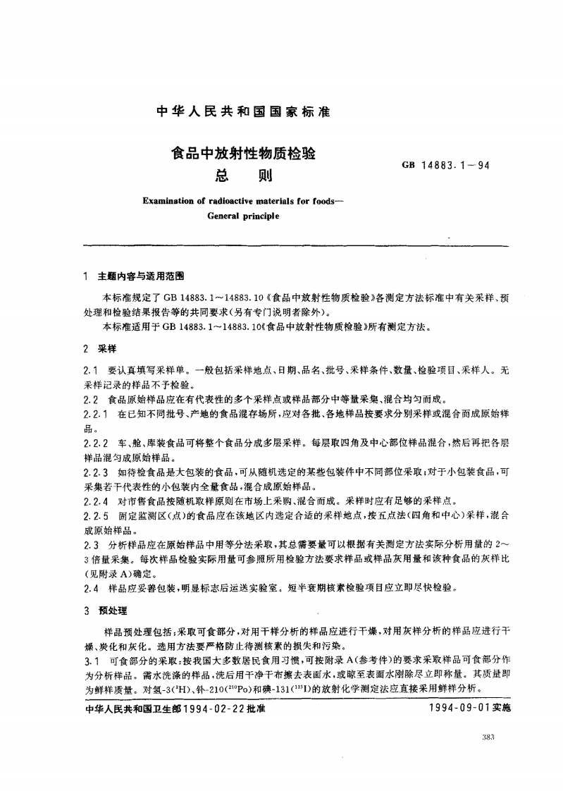 GB14883.1-1994食品中放射性物质检验总则