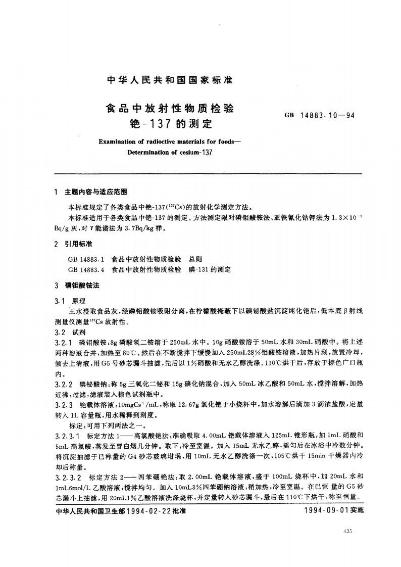 GB14883.10-1994食品中放射性物质检验铯-137的标准测定