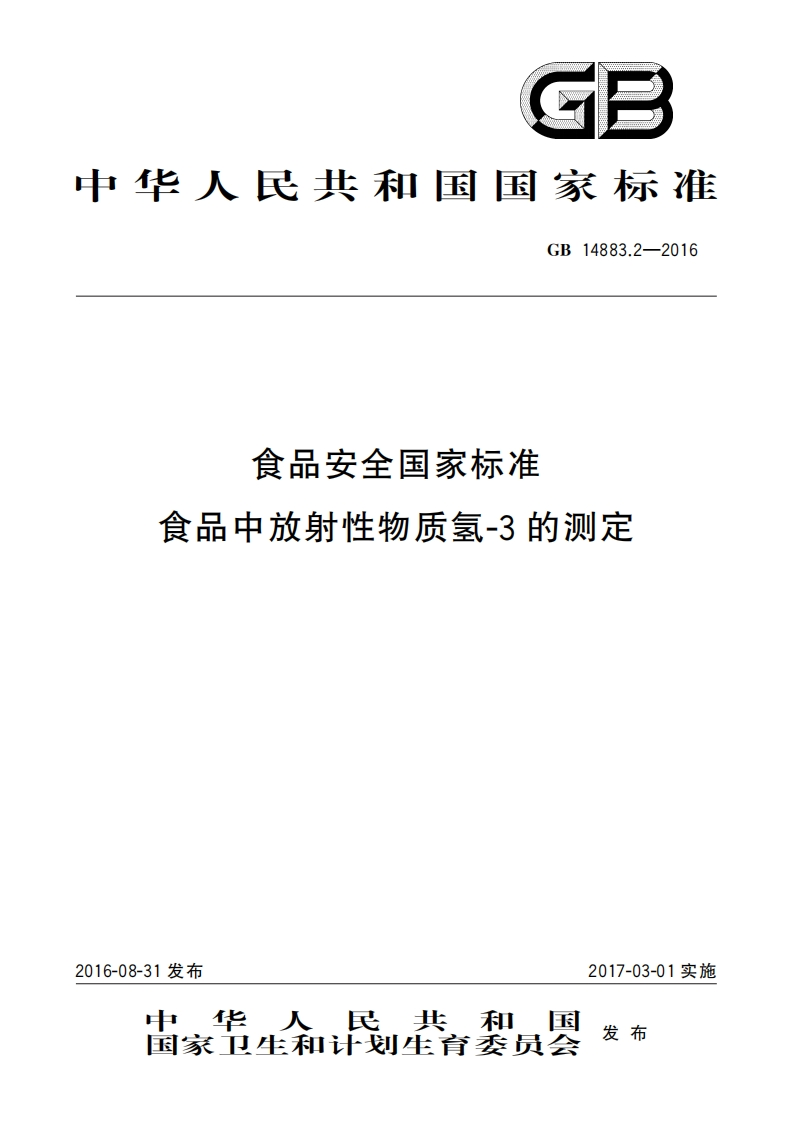 GB14883.2-2016食品安全国家强制性标准规范食品中放射性物质氢-3的标准测定