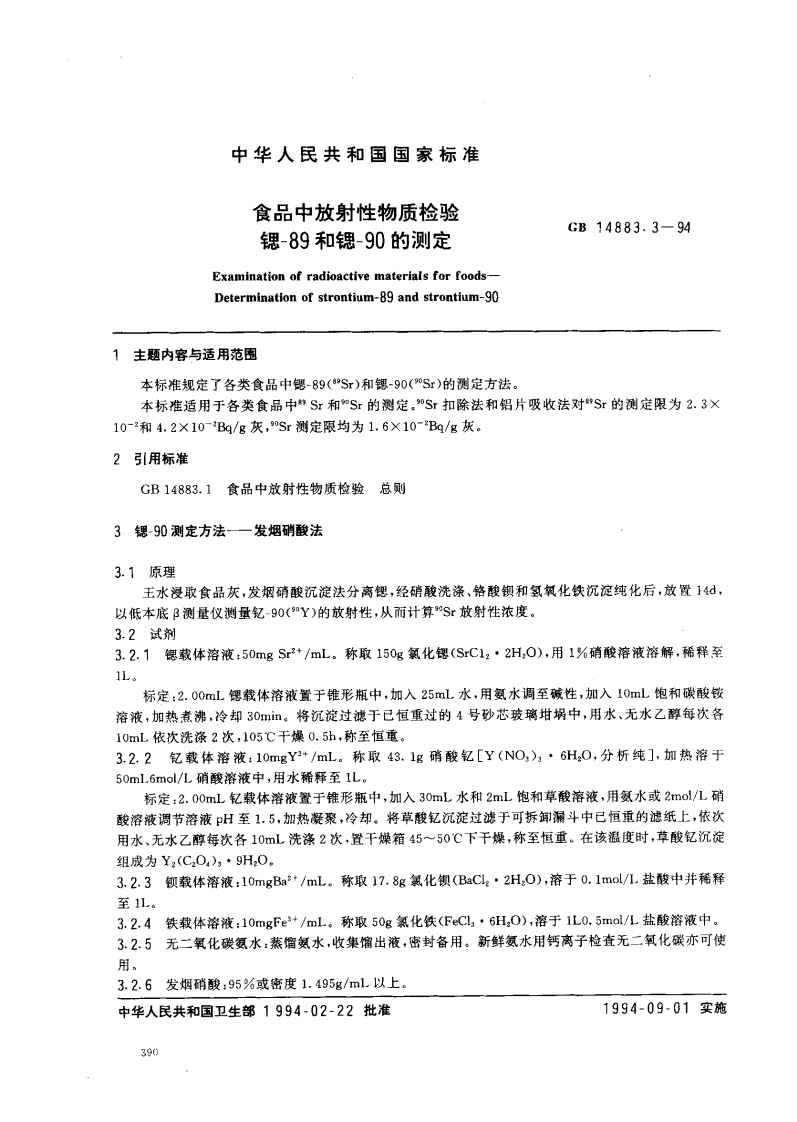 GB14883.3-1994食品中放射性物质检验锶-89和锶-90的标准测定