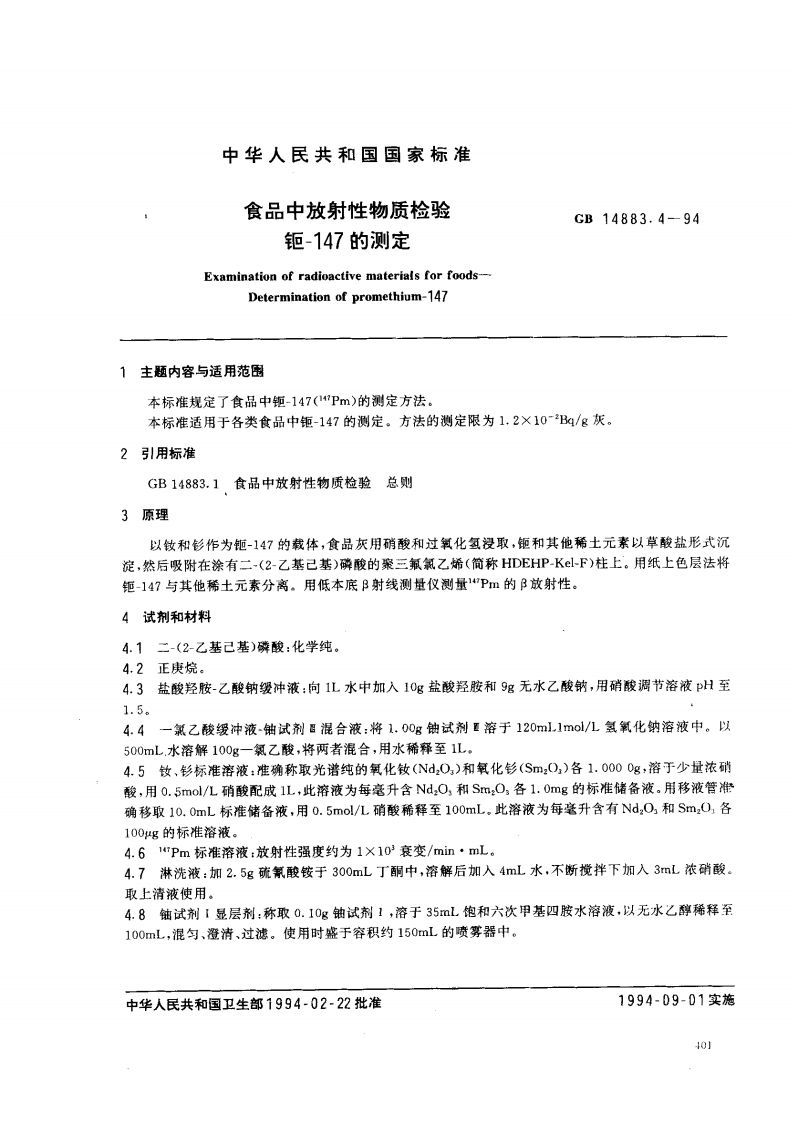 GB14883.4-1994食品中放射性物质检验钷-147的标准测定
