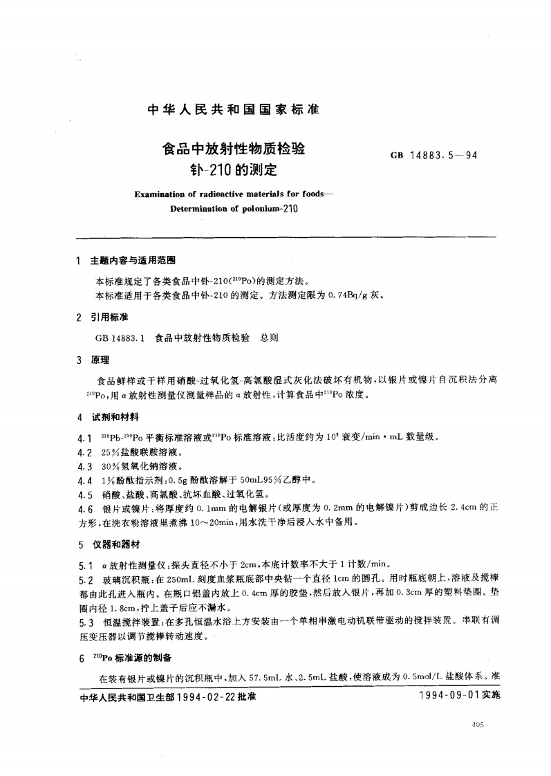 GB14883.5-1994食品中放射性物质检验钋-210的标准测定