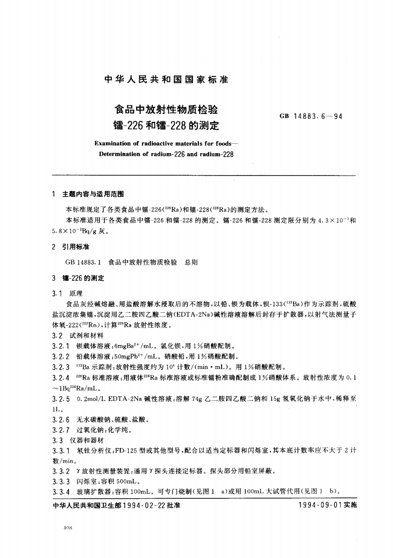 GB14883.6-1994食品中放射性物质检验镭-226和镭-228的标准测定