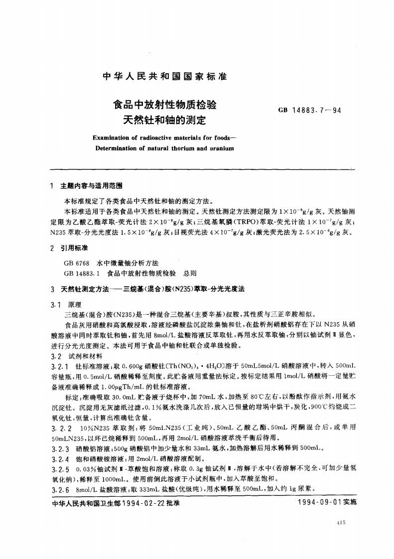 GB14883.7-1994食品中放射性物质检验天然钍和铀的标准测定