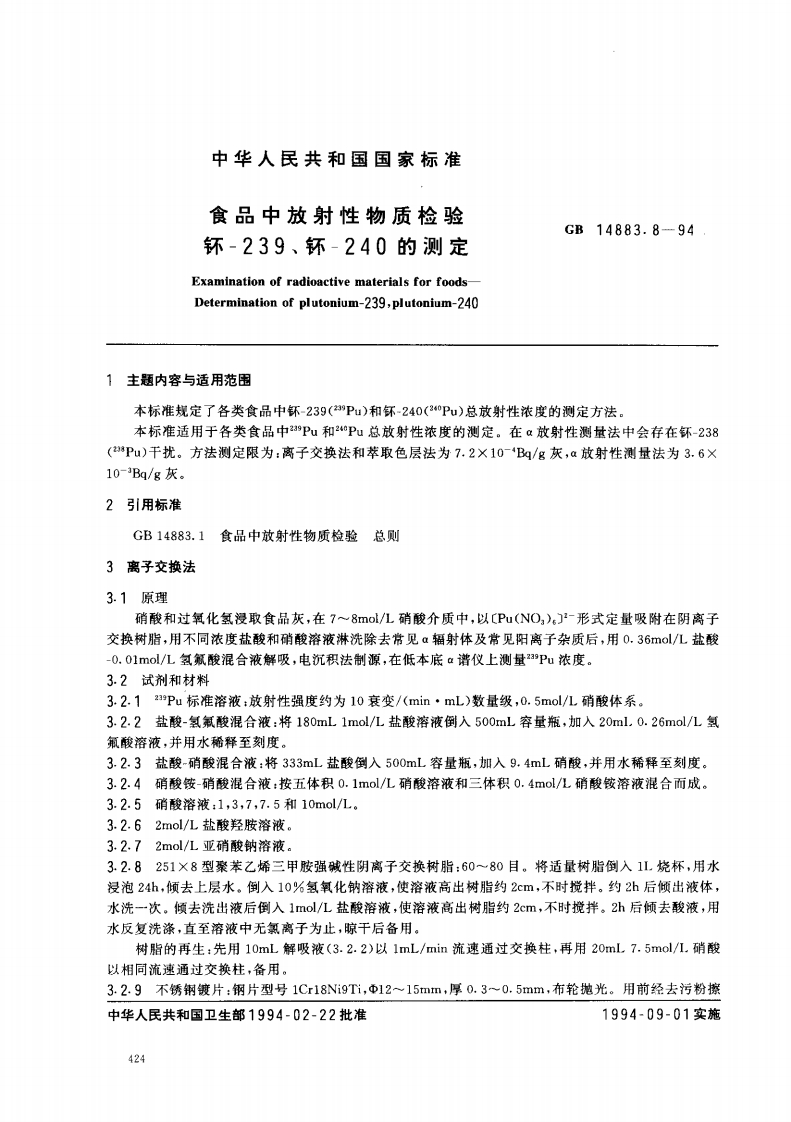 GB14883.8-1994食品中放射性物质检验钚-239、钚-240的标准测定