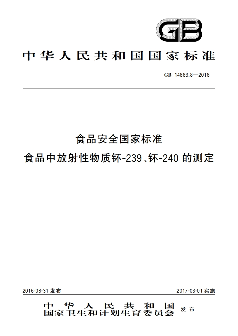 GB14883.8-2016食品安全国家强制性标准规范食品中放射性物质钚-239、钚-240的标准测定