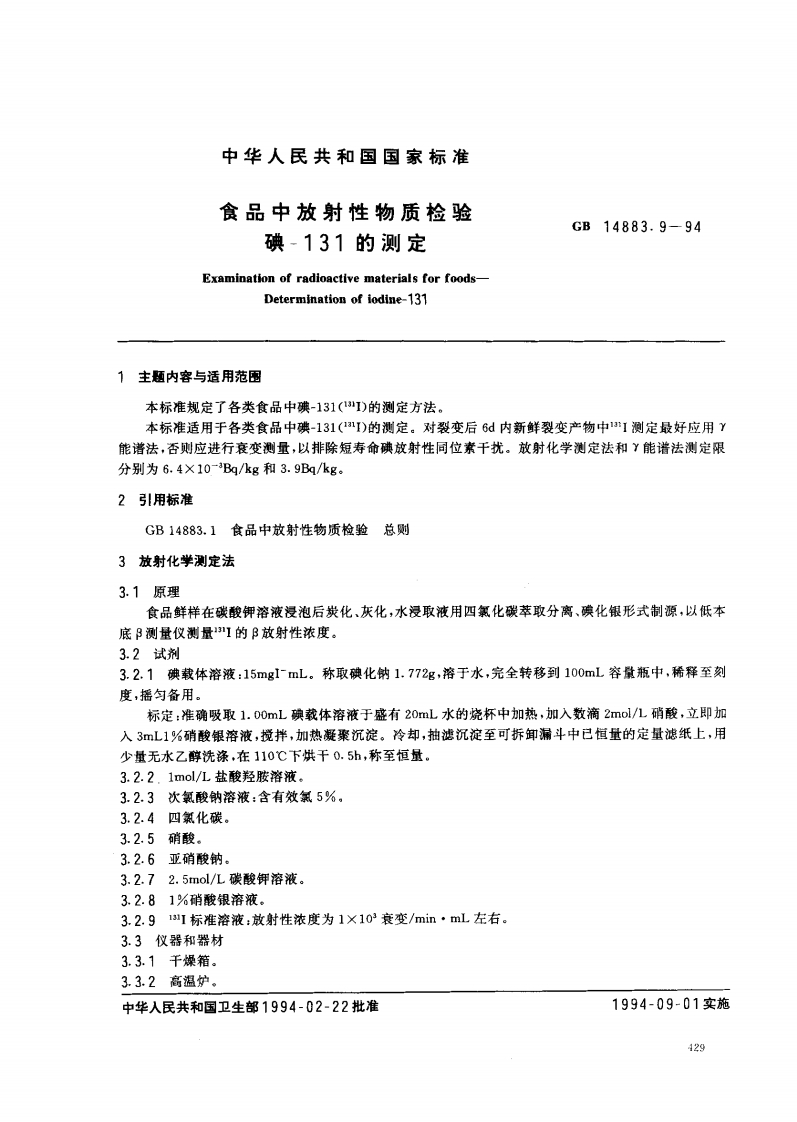 GB14883.9-1994食品中放射性物质检验碘-131的标准测定