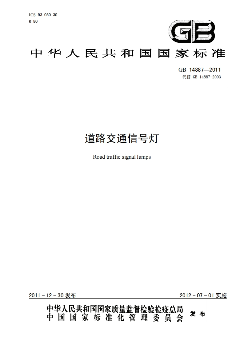 GB14887-2011-道路交通信号灯