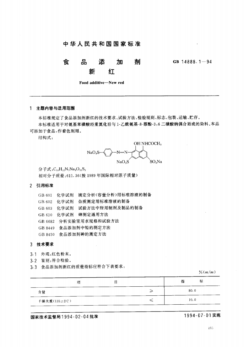 GB14888.1-1994食品添加剂新红