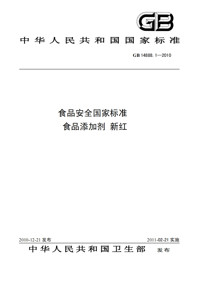 GB14888.1-2010食品安全国家强制性标准规范食品添加剂新红