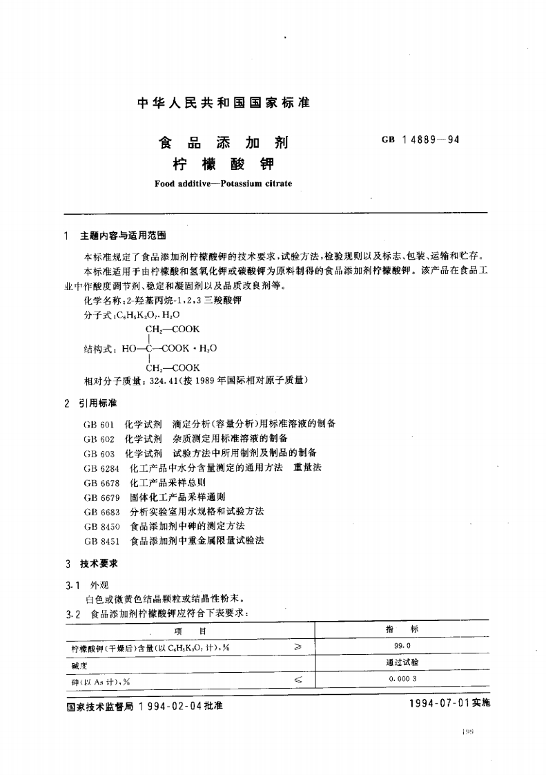 GB14889-1994食品添加剂柠檬酸钾
