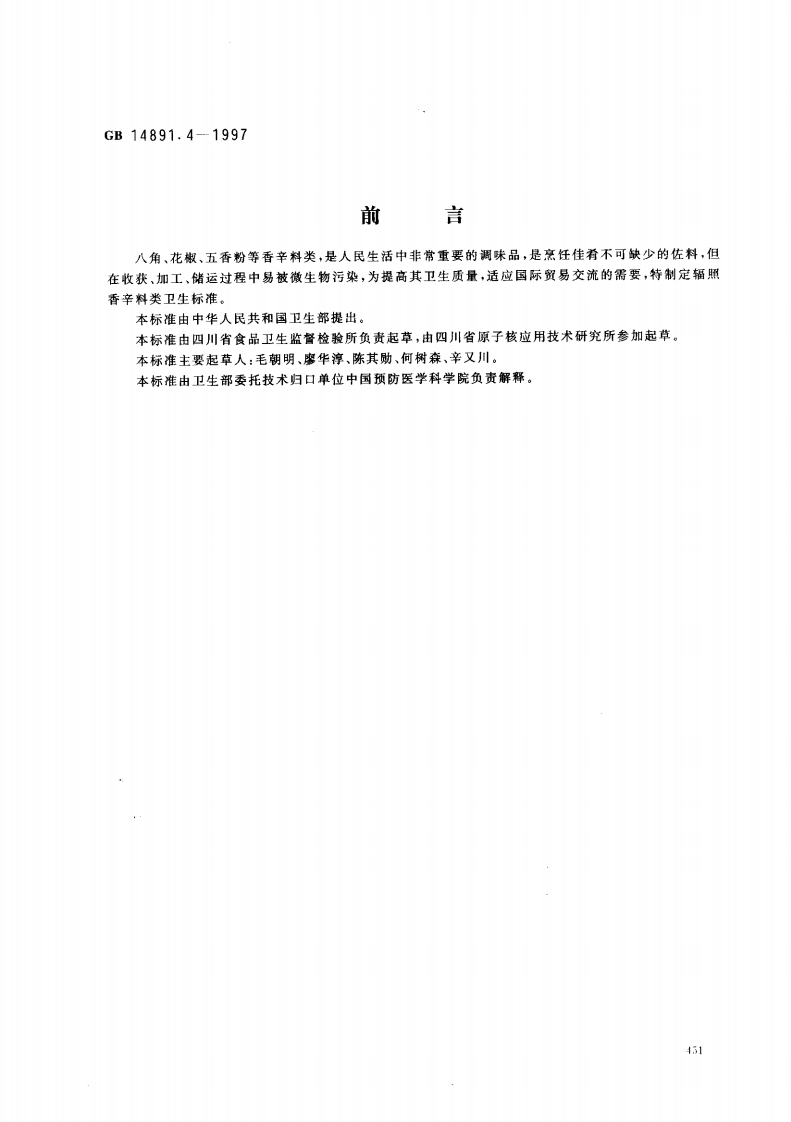 GB14891.4-1997辐照香辛料类卫生标准