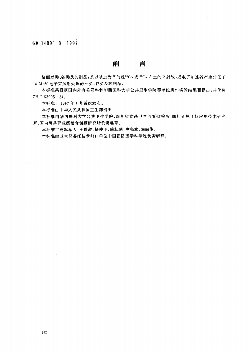 GB14891.8-1997辐照豆类、谷类及其制品卫生标准