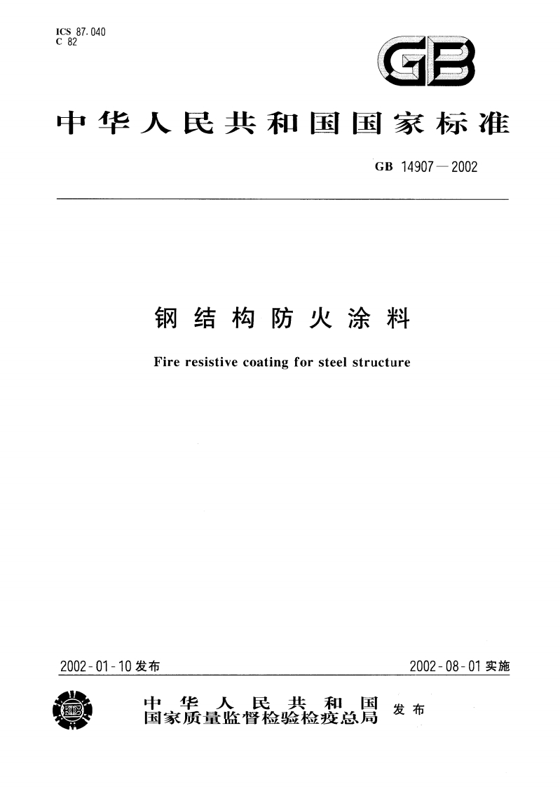 GB14907-2002钢结构防火涂料