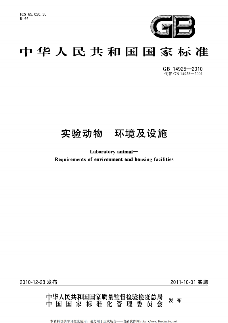 GB14925-实验动物-环境与设施