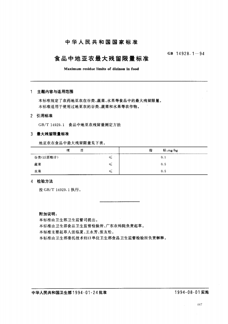 GB14928.1-1994食品中地亚农最大残留限量标准