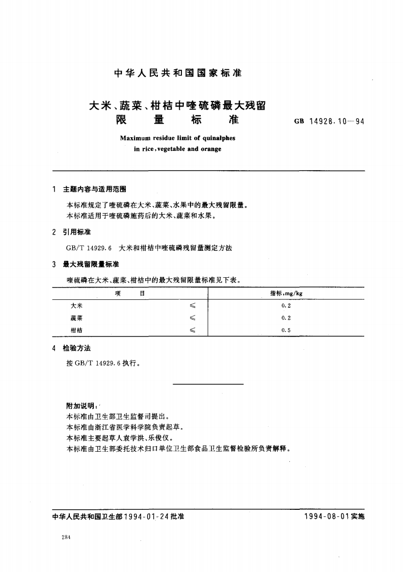 GB14928.10-1994大米、蔬菜、柑桔中喹硫磷最大残留限量标准