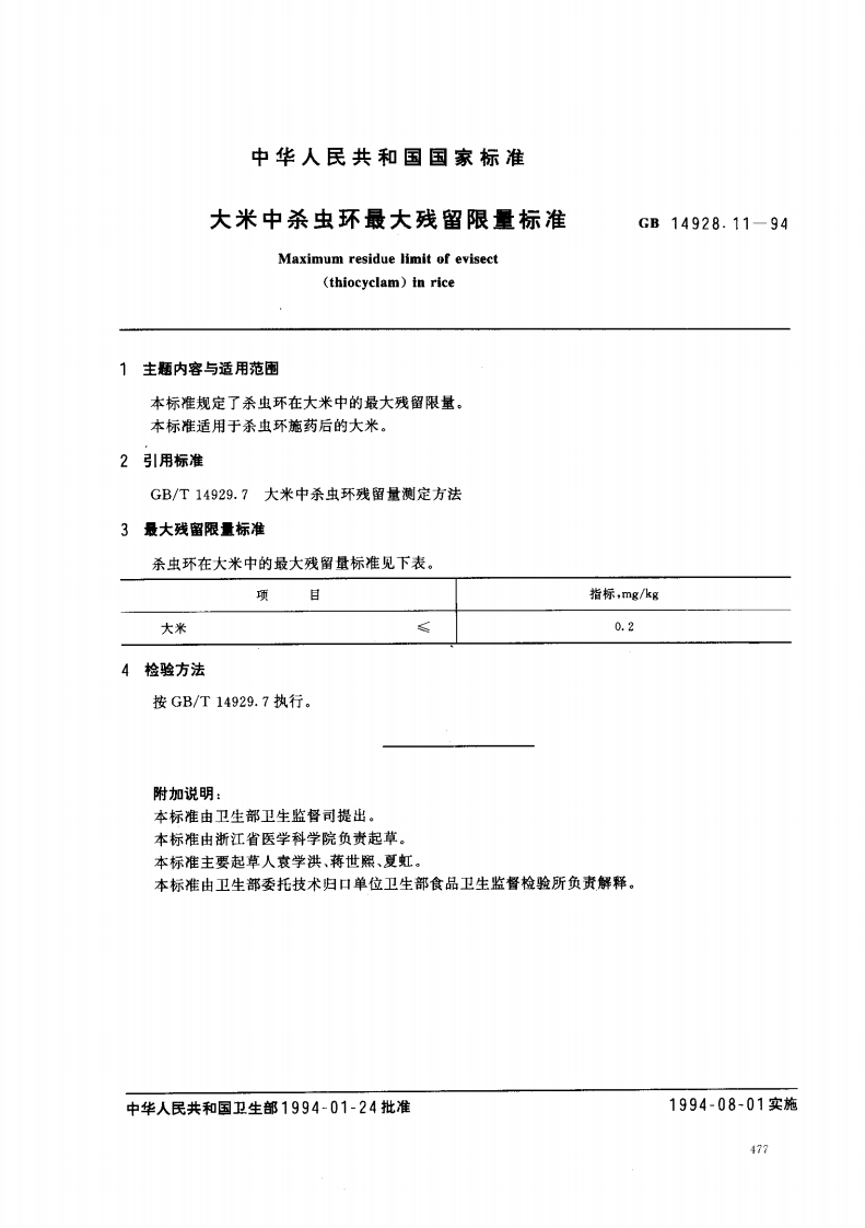 GB14928.11-1994大米中杀虫环最大残留限量标准