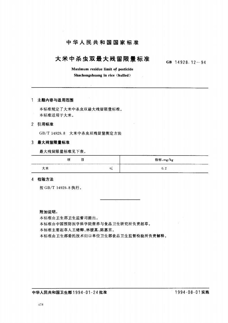 GB14928.12-1994大米中杀虫双最大残留限量标准