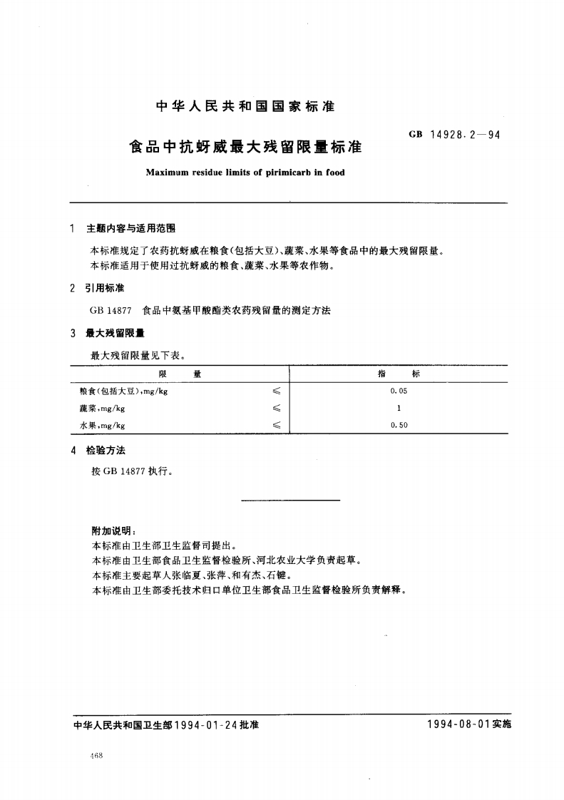 GB14928.2-1994食品中抗蚜威最大残留限量标准