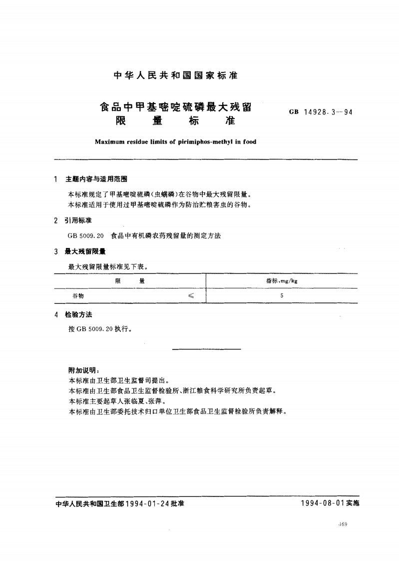 GB14928.3-1994食品中甲基嘧啶硫磷最大残留限量标准