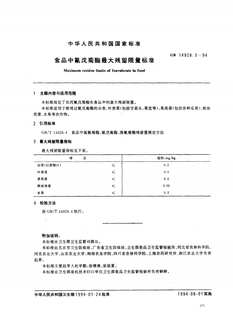GB14928.5-1994食品中氰戊菊酯最大残留限量标准