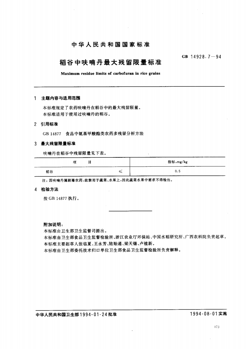 GB14928.7-1994稻谷中呋喃丹最大残留限量标准