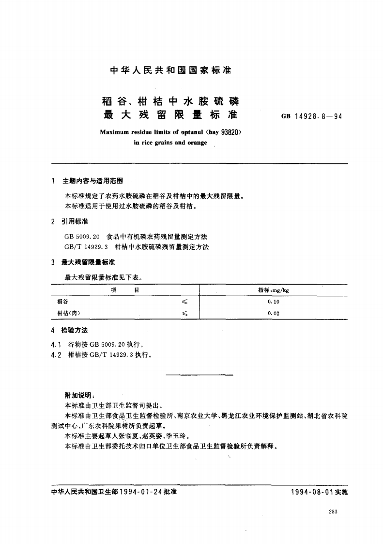 GB14928.8-1994稻谷、柑桔中水胺硫磷最大残留限量标准