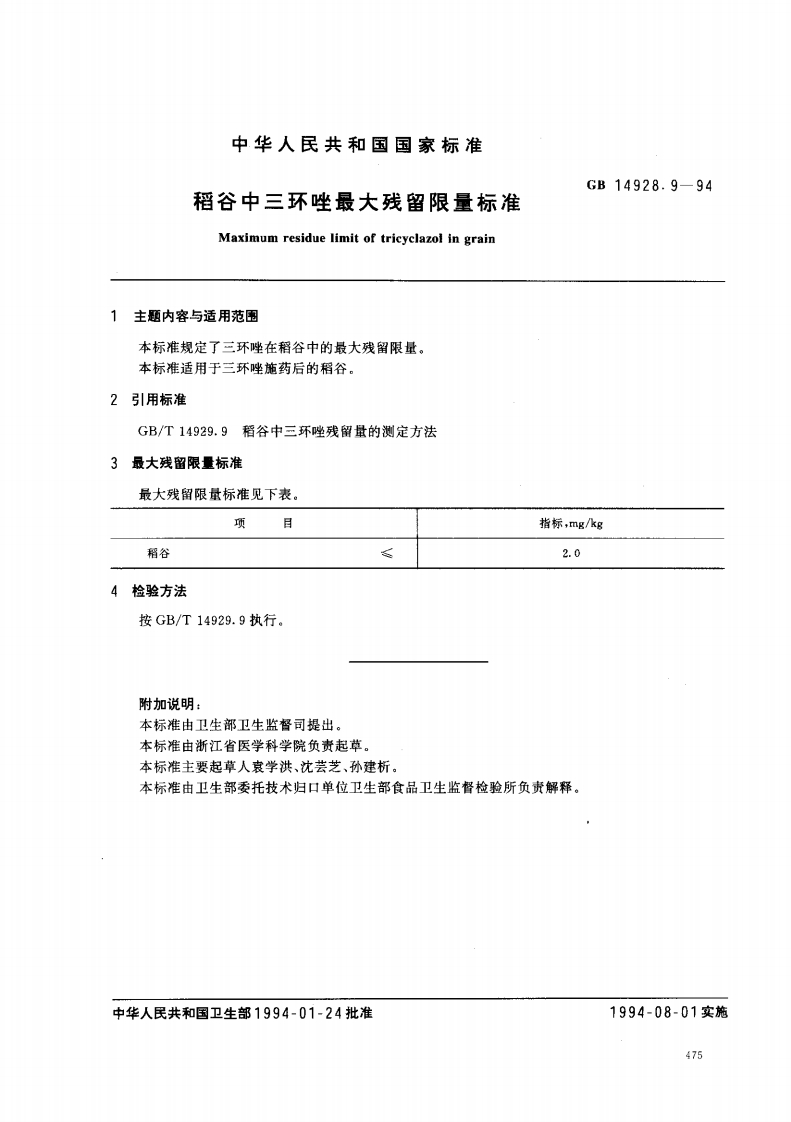 GB14928.9-1994稻谷中三环唑最大残留限量标准