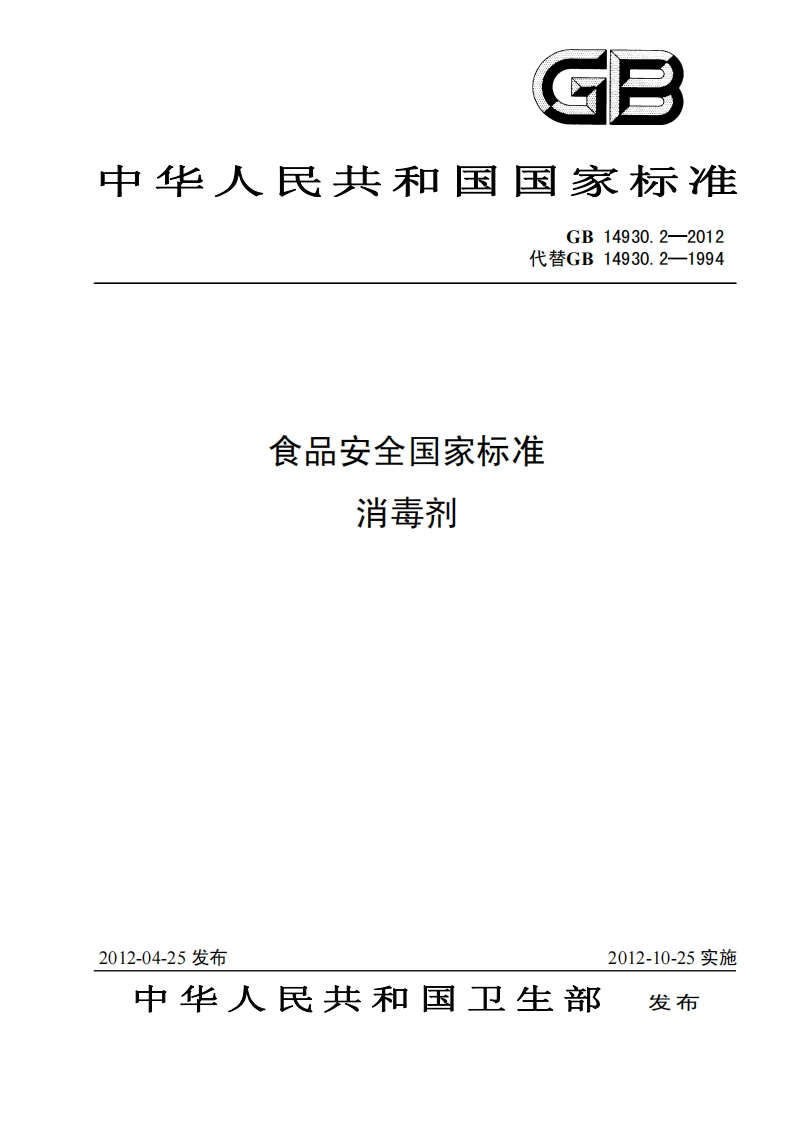 GB14930_2-2012食品安全国家标准消毒剂
