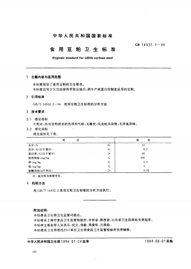 GB14932.1-1994食用豆粕卫生标准