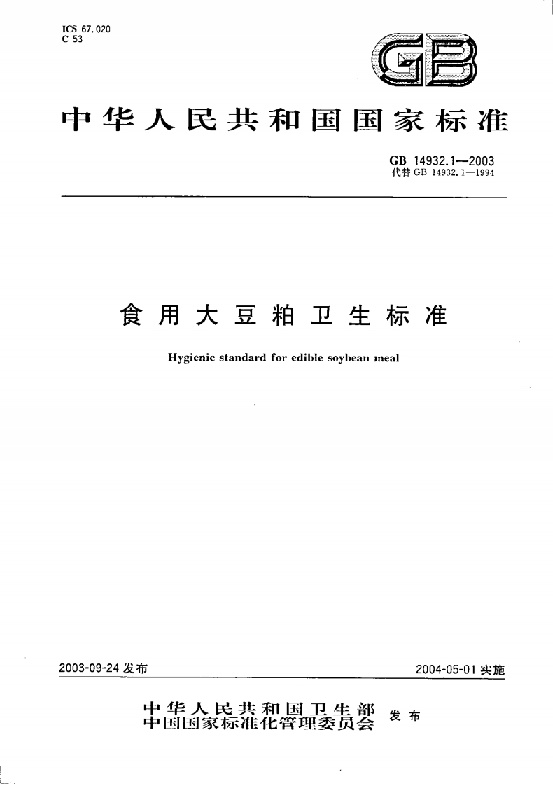 GB14932.1-2003食用大豆粕卫生标准