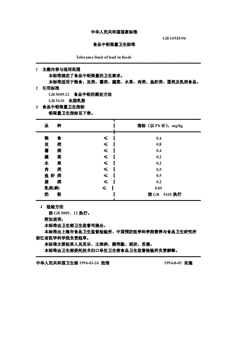 GB14935-1994食品中铅限量卫生标准