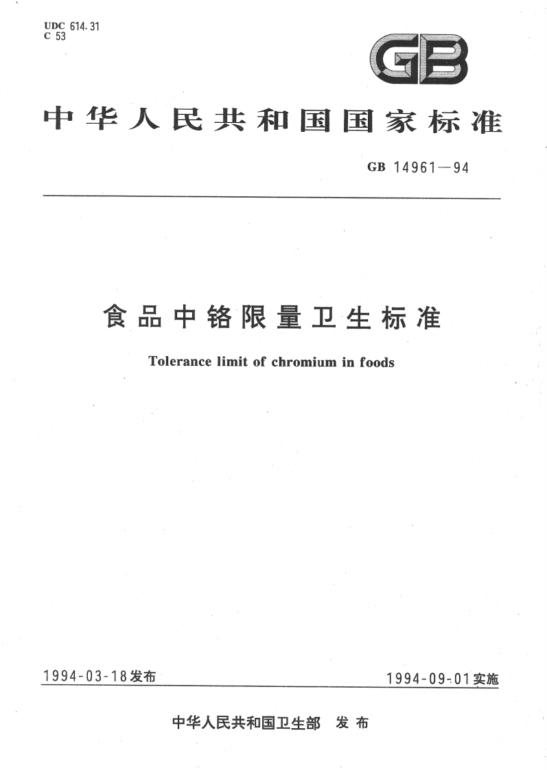 GB14961-1994食品中铬限量卫生标准