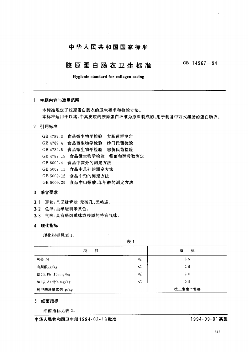 GB14967-1994胶原蛋白肠衣卫生标准