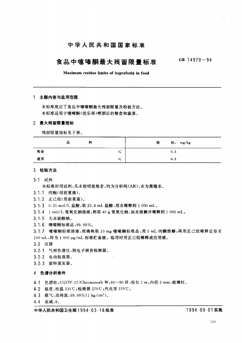 GB14970-1994食品中噻嗪酮最大残留限量标准