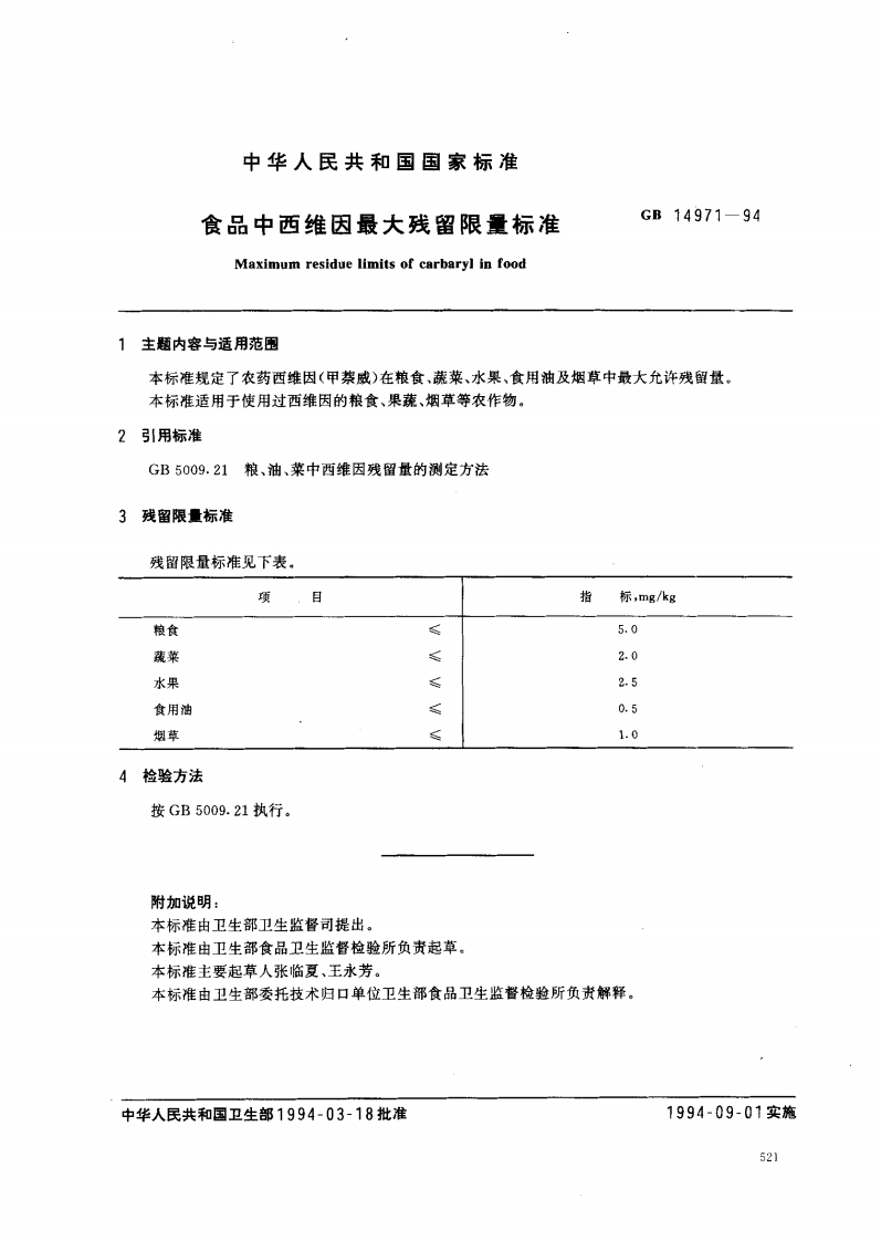 GB14971-1994食品中西维因最大残留限量标准