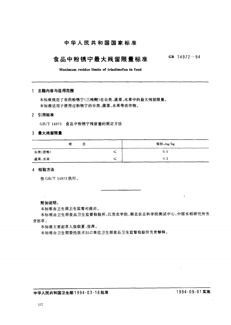 GB14972-1994食品中粉锈宁最大残留限量标准