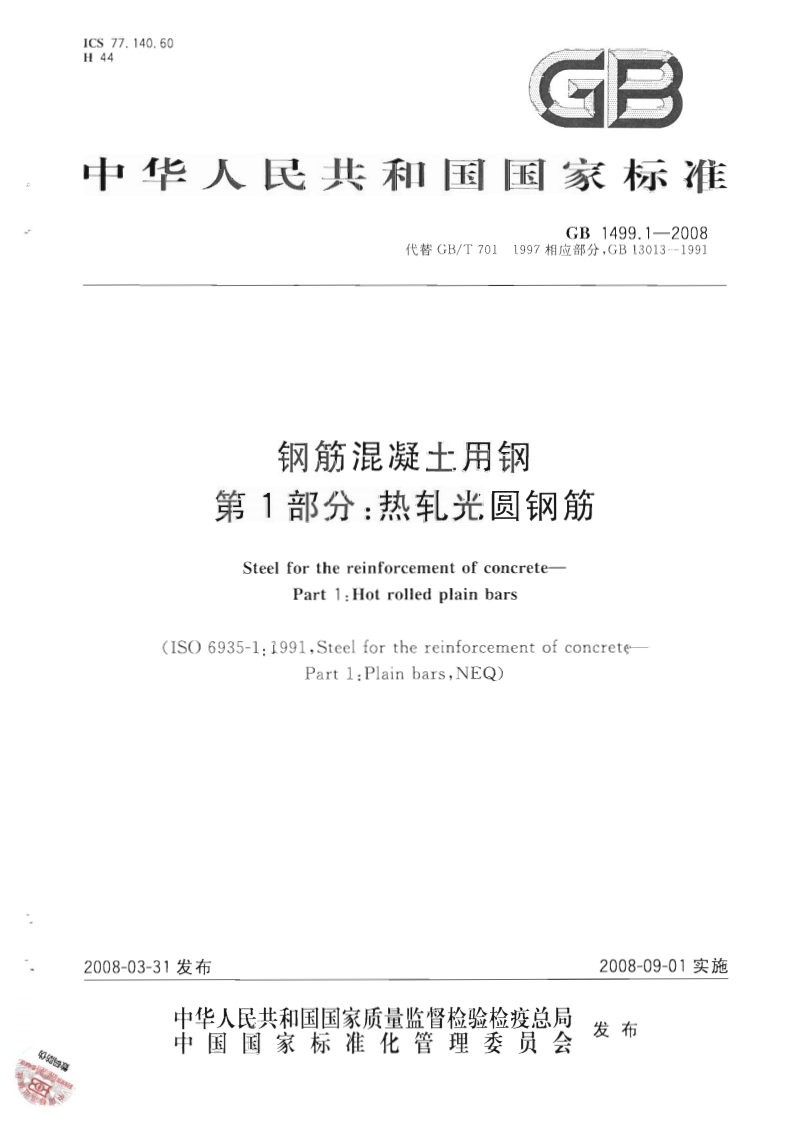 GB1499.1-2008钢筋混凝土用钢第1部分：热轧光圆钢筋