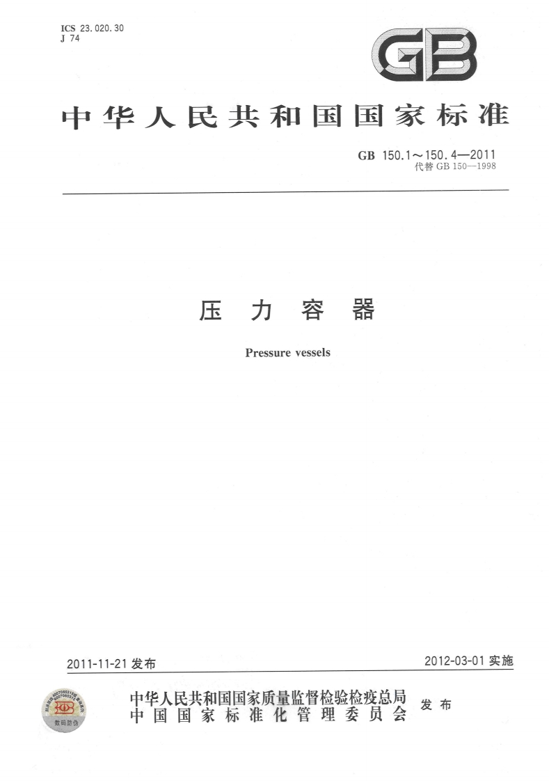 GB150-2011压力容器