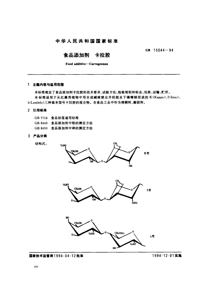 GB15044-1994食品添加剂卡拉胶