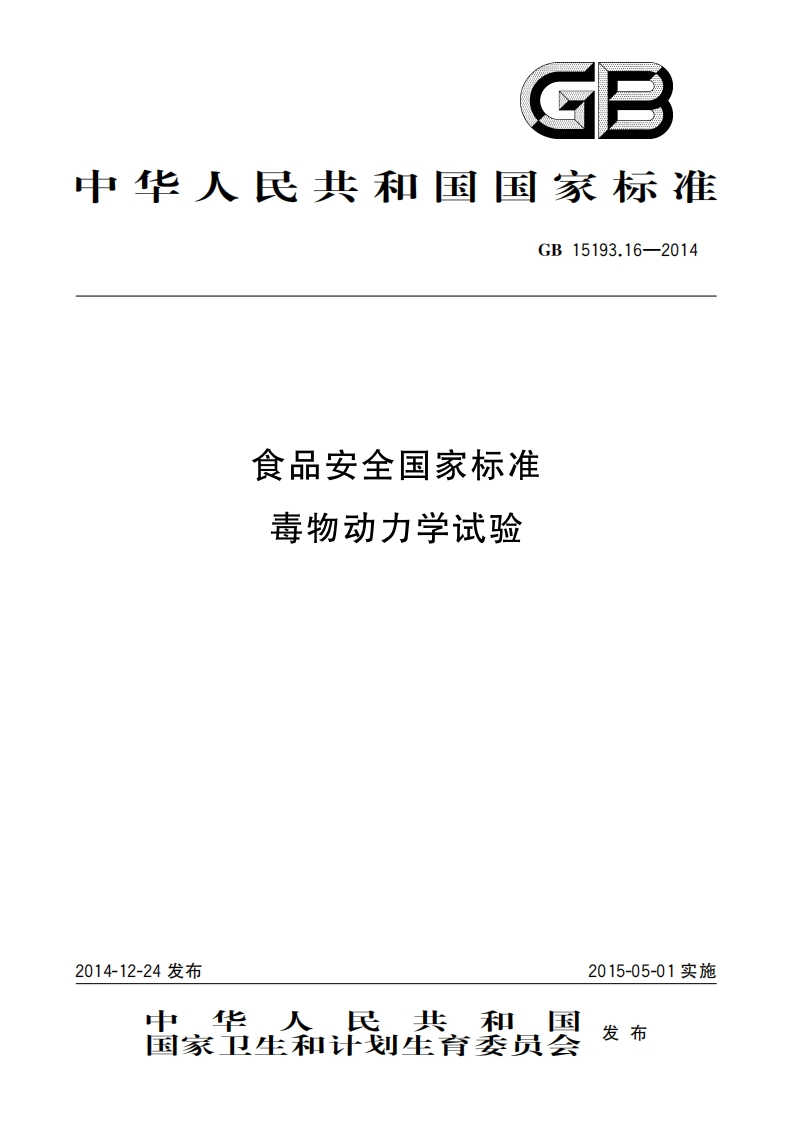 GB15193.16-2014食品安全国家强制性标准规范毒物动力学试验