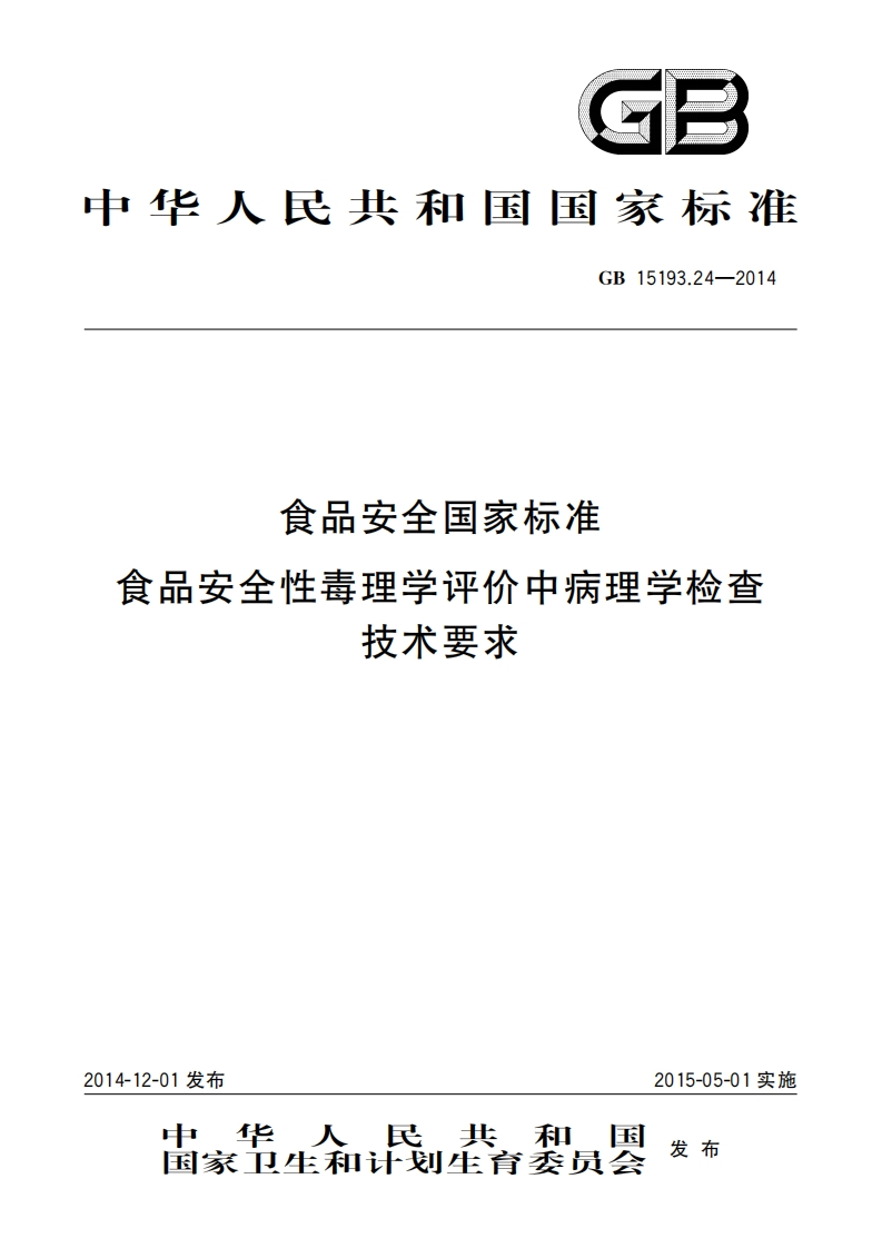 GB15193.24-2014食品安全国家强制性标准规范食品安全性毒理学评价中病理学检查技术标准要求