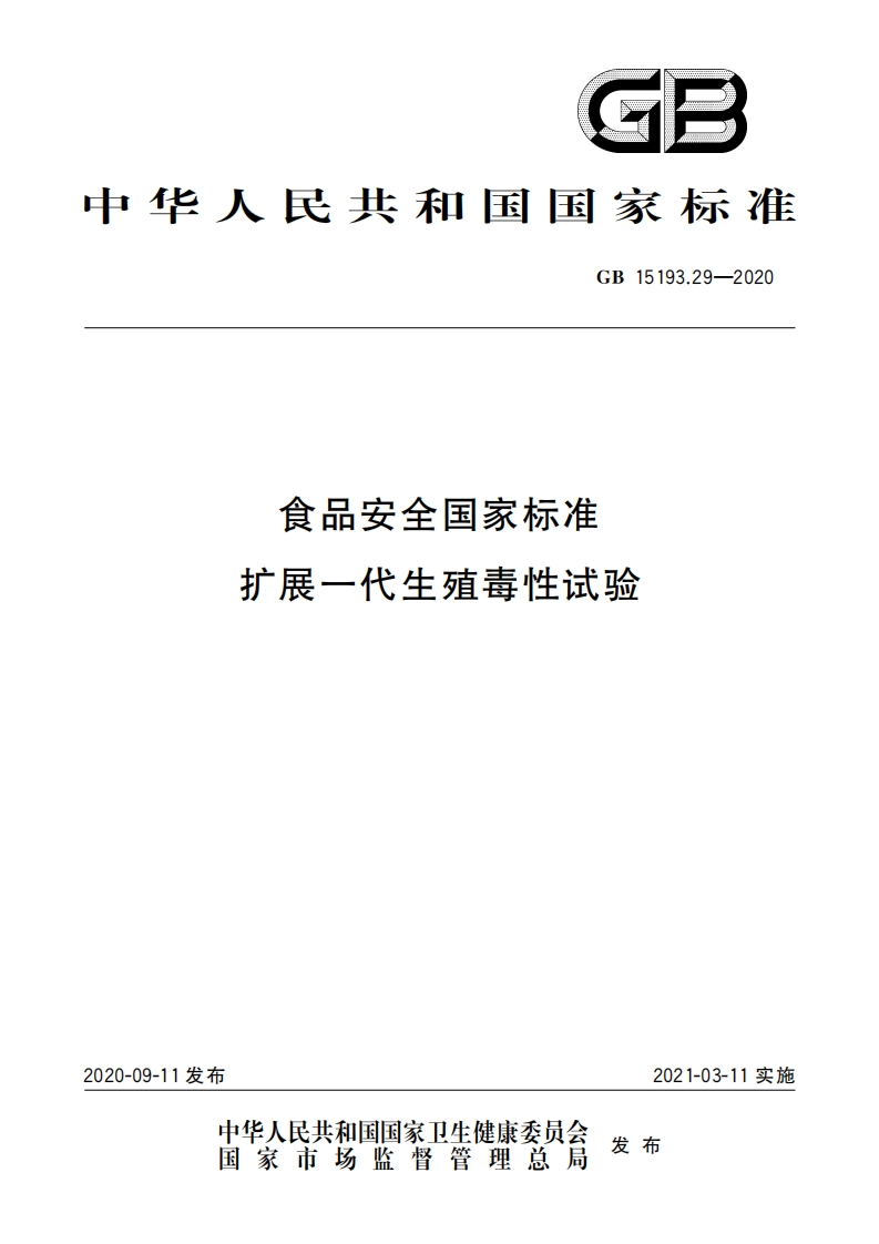 GB15193.29-2020食品安全国家强制性标准规范扩展一代生殖毒性试验